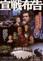 宣战布告Sensen fukoku (2002)