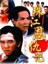 珠江恩仇记The Days in Guangzhou (1996)