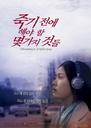 死前要做的事情/Something To Do Before Dying(2009)