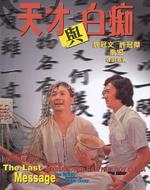 天才与白痴Crazy Money (1975)