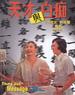 天才与白痴(1975)