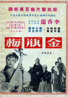 金瓶梅Jin ping mei (1955)