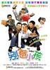 别惹小孩/Don’t Provoke Kids(2007)