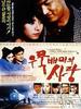 情易逝/Lovers in Woomuk-Baemi(1990)