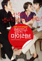你好我的爱Hello My Love (2009)