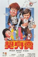 卖身契The Contract (1978)