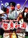 智勇和尚The Monks From Shaolin (1991)
