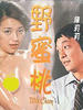 野蜜桃/Wild Cherry(1982)