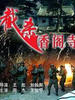 截杀香阁寺/The Battle of Xiang’ge Temple(1996)