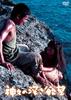 诸神的欲望/Deep Desire of Gods(1968)