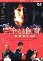 禁室培欲3：香港情夜Jin shi pei yu, xiang gang qing ye (2002)