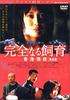 禁室培欲3：香港情夜/Jin shi pei yu, xiang gang qing ye
