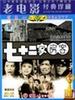 七十二家房客(1963)