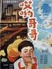哎哟，哥哥/His little world(1987)