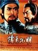 诸葛孔明Zhu Ge Kong Ming(1996)