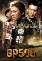 岗哨506/G.P. 506(2008)