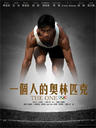一个人的奥林匹克/The One Man Olympics(2008)