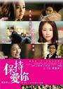 保持爱你/Bo chi oi nei(2009)
