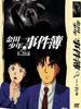 金田一少年事件簿/Young Kindaichi's Casebook(1997)
