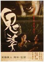 鬼婆Onibaba (1964)