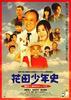 花田少年史/Hanada shônen-shi(2006)
