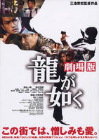 如龙Ryû ga gotoku (2007)