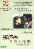濑户内月光小夜曲Setouchi munraito serenade(1997)