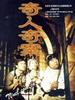 奇人奇案(2000)