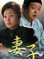 妻子 (2006)