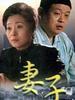 妻子(2006)