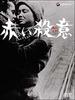 赤色杀意/Intentions of Murder(1964)