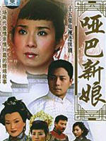 哑巴新娘 (2005)