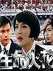 生命火花(1995)