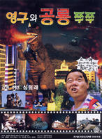 英九和恐龙啾啾Young-guwa gongryong Zzu-Zzu (1993)