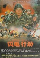 闪电行动Lightning Action (1987)