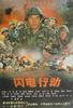 闪电行动(1987)