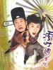 秀才遇着兵/Sau choi yu dze bing