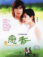 恋香Scent Of Love (2004)