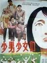 少男少女们The Teenagers (1987)