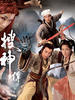 搜神传/Legend Of The Demigods