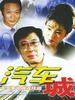 汽车城(2002)