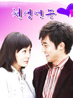 天生缘分 (2004)