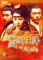 南北雄狮Nan Bei Xiong Shi (2002)