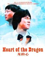 龙的心The First Mission (1985)