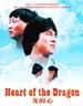 龙的心/The First Mission