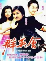 群英会 (2002)