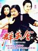 群英会(2002)