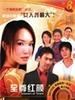 至尊红颜/Women of Times