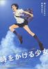 穿越时空的少女/Toki o kakeru shôjo(2006)