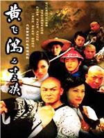 黄飞鸿与十三姨 (2006)